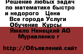Решение любых задач по математике быстро и недорого › Цена ­ 30 - Все города Услуги » Обучение. Курсы   . Ямало-Ненецкий АО,Муравленко г.